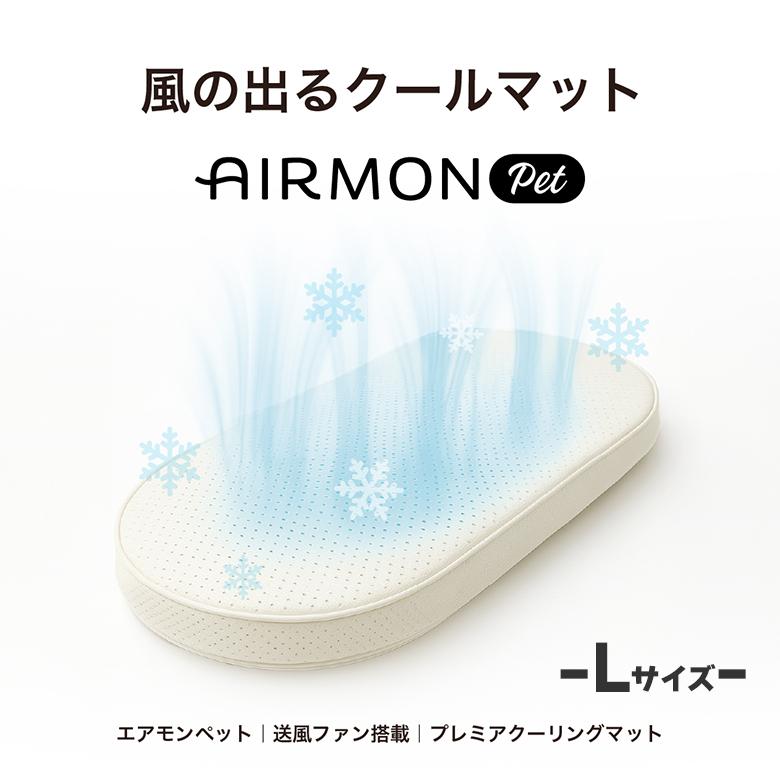 エアモン 送風型クールマット Lサイズ AIRMON PET SMALL ペット ファン