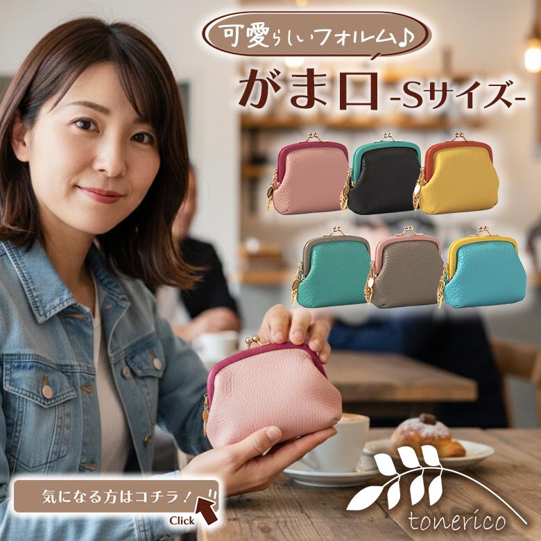 Tonerico がま口 ミニ トネリコ がま口の佐藤 佐藤のがま口 イタリア