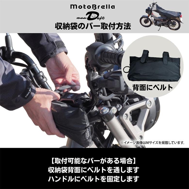 けー ページ バイク用ちょい掛けカバー MotoBrella Lサイズ モトブレラ バイク用