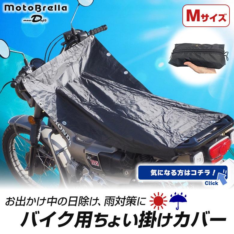 バイク用ちょい掛けカバー MotoBrella Lサイズ モトブレラ バイク用