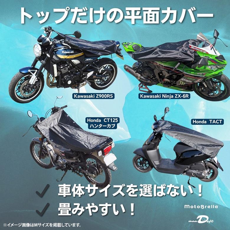 バイク用ちょい掛けカバー MotoBrella Lサイズ モトブレラ バイク用