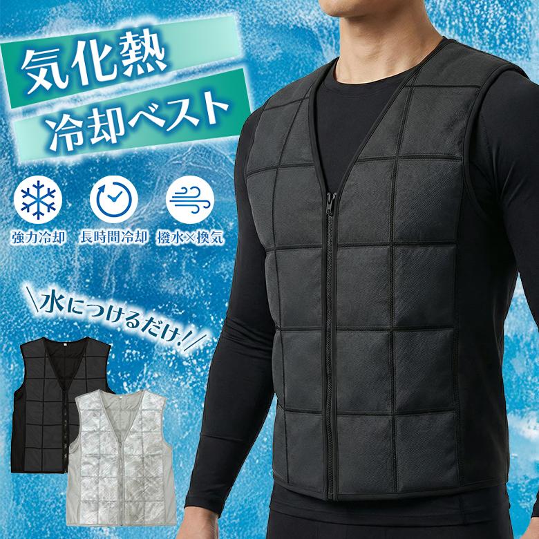 気化熱式 冷却ベスト 冷却クールベスト 水冷ベスト 男女兼用 空調 服