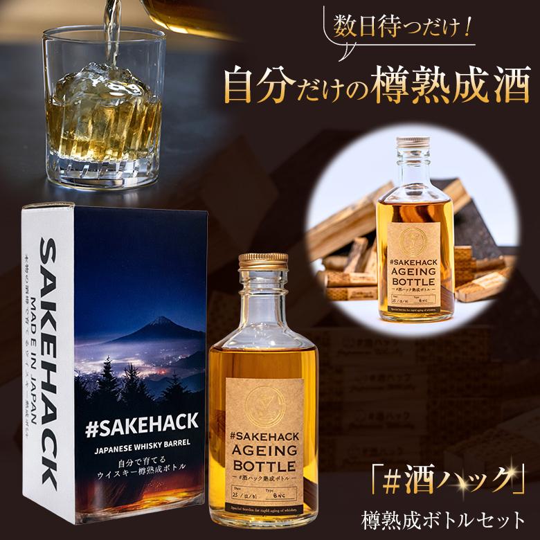 ＃酒ハック 酒熟成キット 樽熟成キット 樽熟成ボトル 300ml ハッシュタグ酒ハック 酒愛好家 お酒好き 熟成スティック ミニスティック 樽熟成ボトル付き セット | 