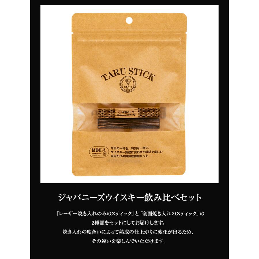 酒ハック 熟成スティック 樽スティック ミニ 2本セット 飲み比べ 酒