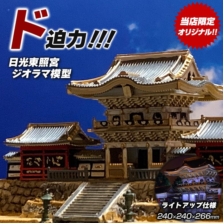 日光東照宮 ジオラマ模型 当店限定オリジナル 完成品 本殿 陽明門 模型