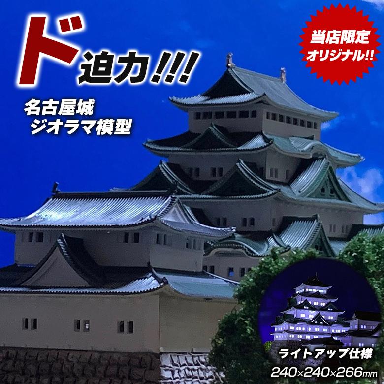 名古屋城 ジオラマ模型 当店限定オリジナル 完成品 お城 模型 ライト