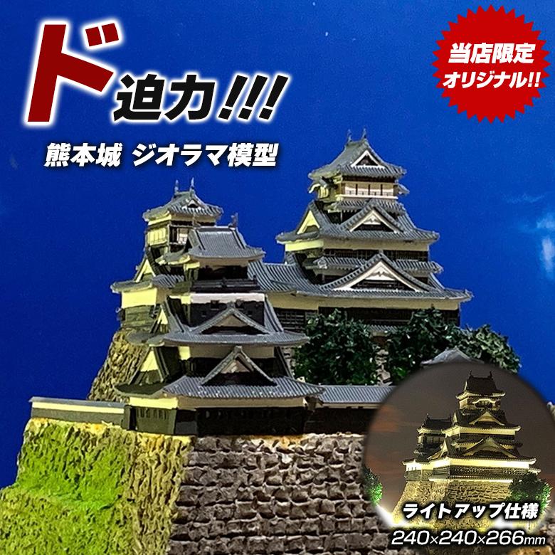 熊本城 ジオラマ模型 当店限定オリジナル 完成品 お城 模型 ライト