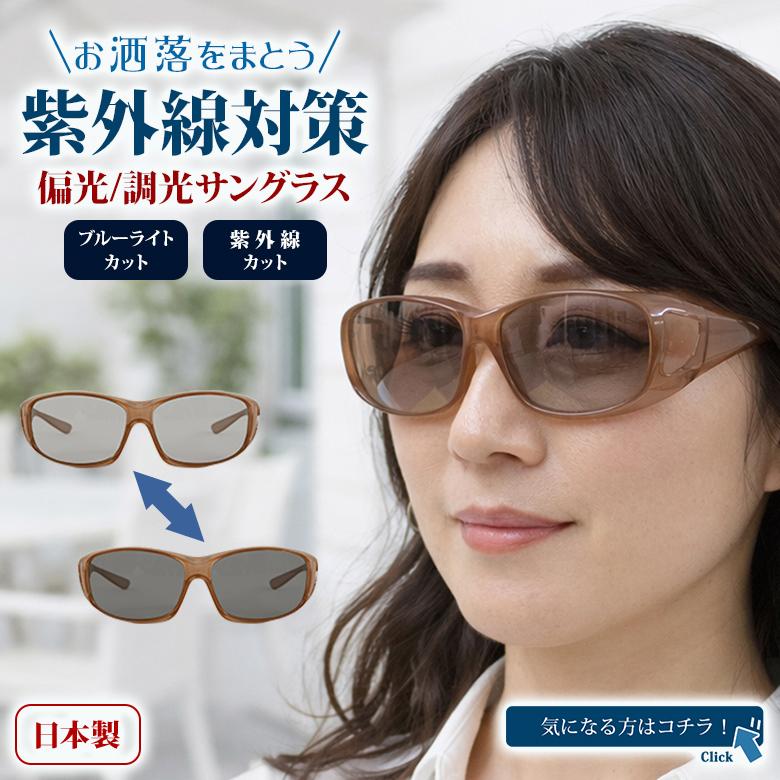 日本製 調光サングラス アイケア レンズ 色が変わる 度なし 眼鏡