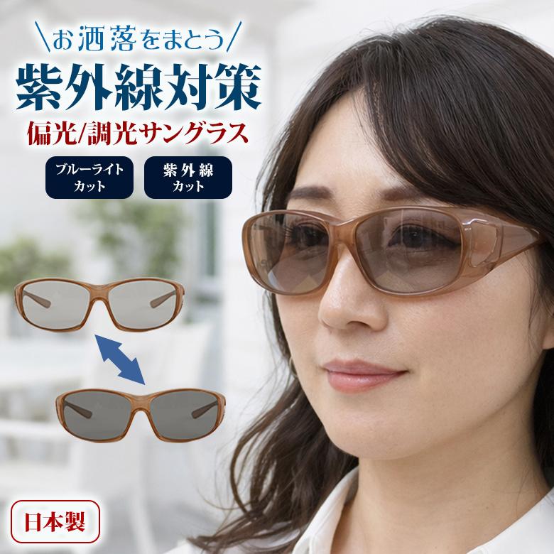 プリアベール. 偏光 調光オーバーグラス サングラス 乱反射カット