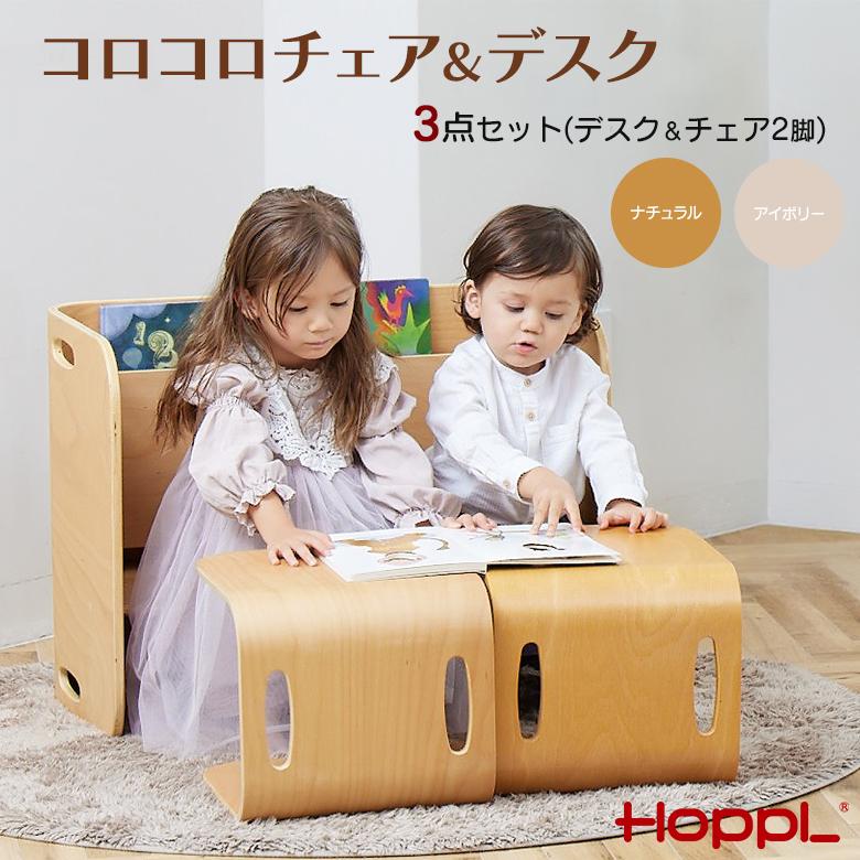 コロコロチェア＆デスク 3点セット（デスク1点 チェア2点） キッズデスク チェアセット ホップル ナチュラル アイボリー HOPPL  CL-3set-IV-OP  CL-3set-NA-OP