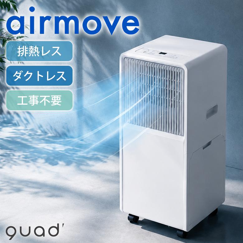 工事不要 スポットクーラー QUADS airmove 排熱レス ポータブル