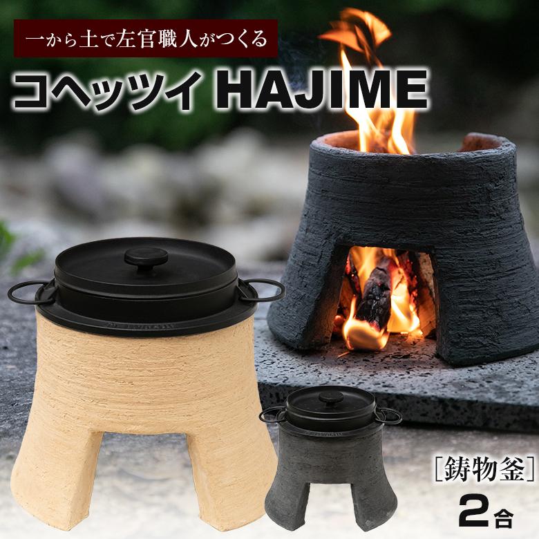 コヘッツイHAJIME 1合 鋳物釜 マルチ釜戸 カマド かまど 燻製