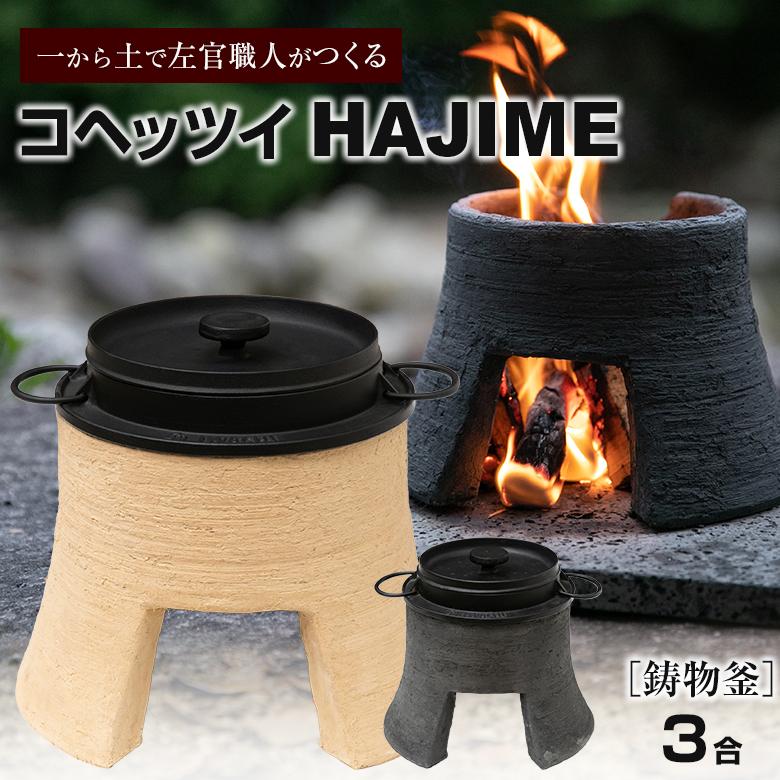 コヘッツイHAJIME 3合 鋳物釜 マルチ釜戸 カマド かまど 燻製