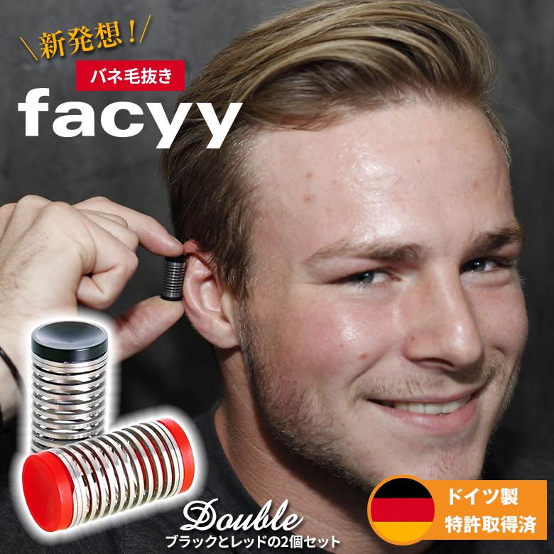 facyy フェイシー ダブル 2色組 2個セット レッド&ブラック バネ毛抜き
