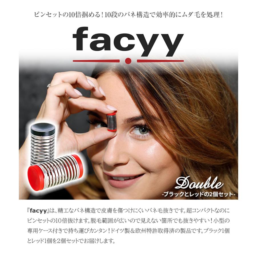 facyy フェイシー ダブル 2色組 2個セット レッド&ブラック バネ毛抜き