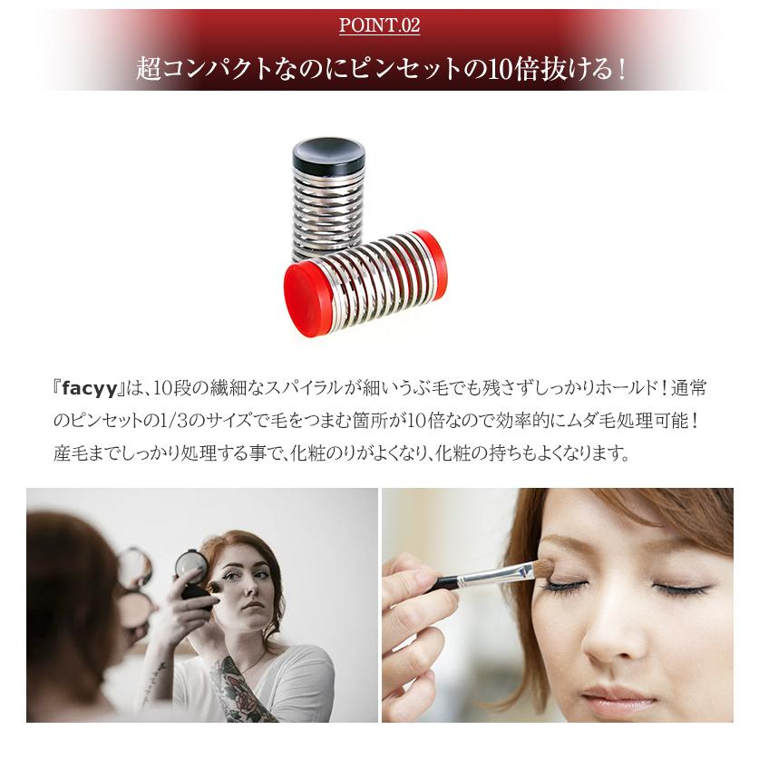 facyy フェイシー ダブル 2色組 2個セット レッド&ブラック バネ毛抜き