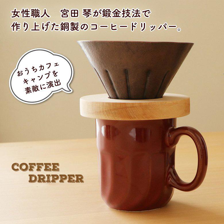 アトリエ鍛 宮田 琴 コーヒードリッパー 銅製 銅婚式 ギフト コーヒー