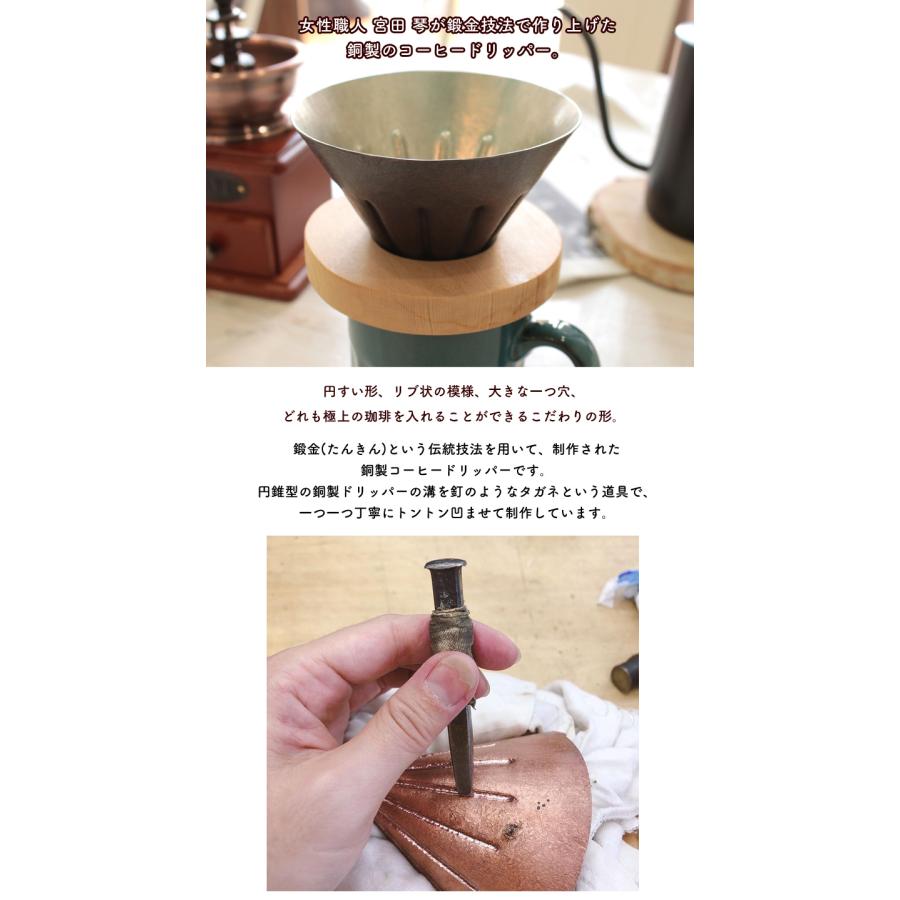 アトリエ鍛 宮田 琴 コーヒードリッパー 銅製 銅婚式 ギフト コーヒー