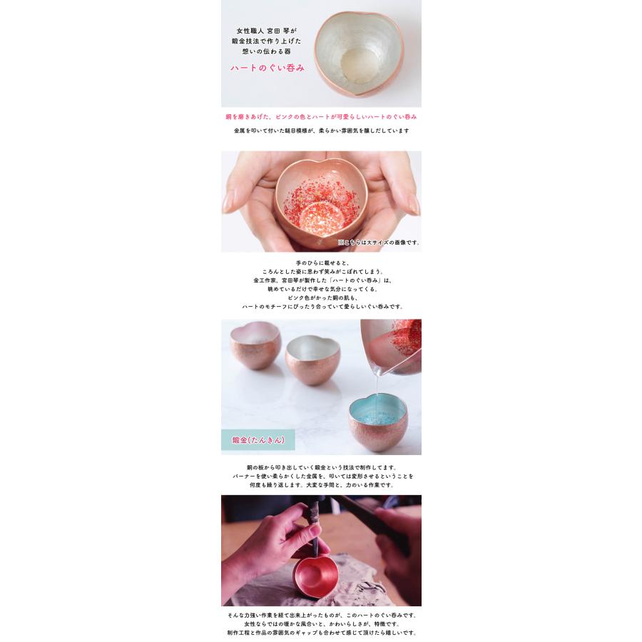 ハートのぐい呑み （小） 無色 銅製 アトリエ鍛 宮田 琴 銅婚式 ギフト