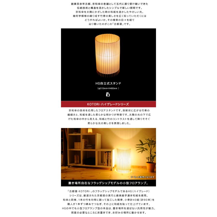 日吉屋・照明 古都里-KOTORI- HG自立式スタンド大φ310×H460 色