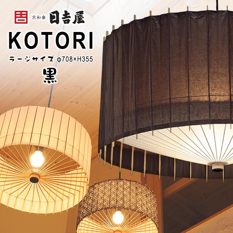 日吉屋・照明 古都里-KOTORI- HGペンダント φ708×H355 色：黒