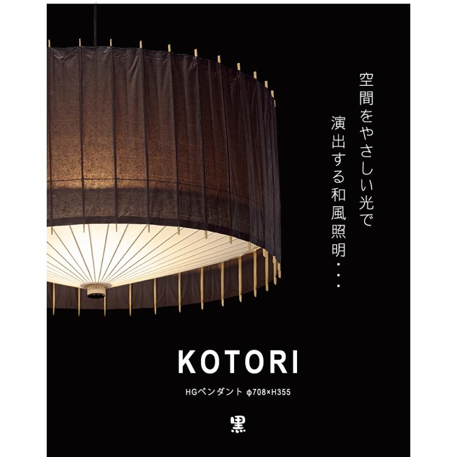 日吉屋・照明 古都里-KOTORI- HGペンダント φ708×H355 色：黒 : 想いを