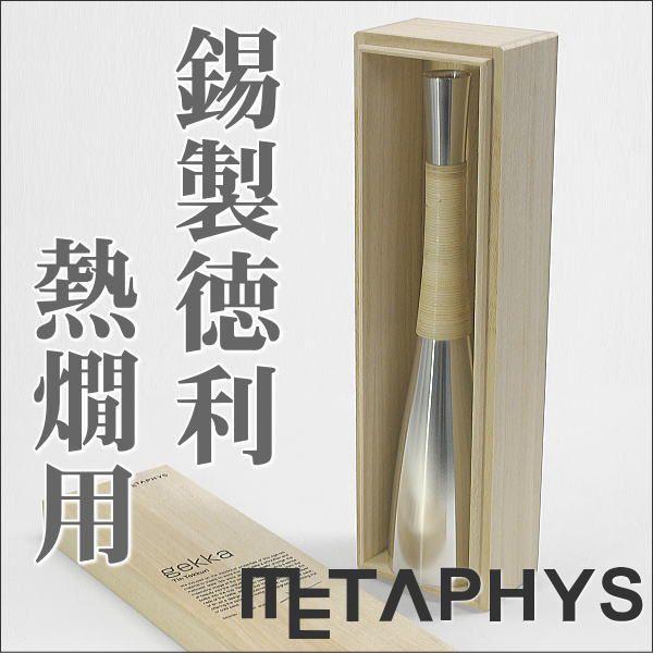 METAPHYSメタフィス ゲッカ 錫製徳利単品熱燗用  桐箱パッケージ入り