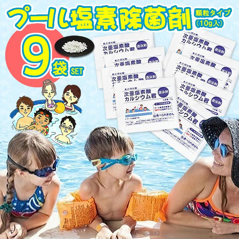 家庭用プールの水は毎回入替不要「国内製造で安心」90g（10g×9袋入り） プール 家庭用 プール塩素 除菌剤顆粒 小規模プール用 次亜塩素酸 水道代削減（Yahoo!・想いを繋ぐ百貨店 TSUNAGU）