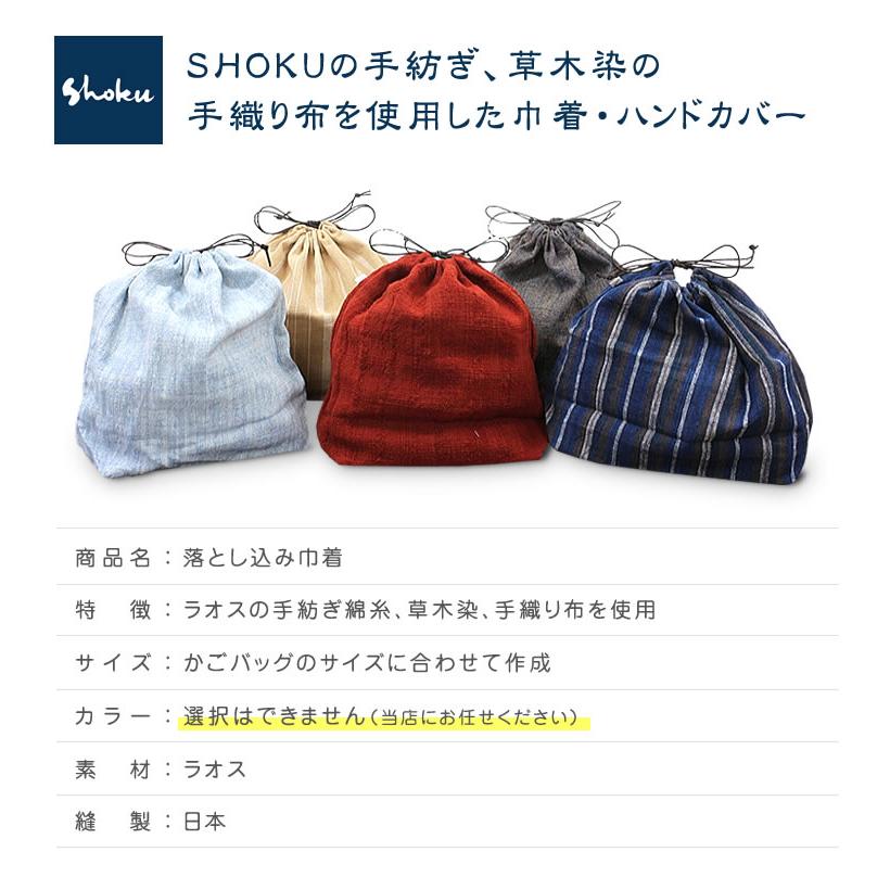 山葡萄 かごバッグと手紡ぎ綿糸を草木染し手織りした布の落とし込み巾着のセット SHOKUの布 ハンドルカバー付き （やまぶどう、山ぶどう）SA-7645 1 籠バッグ｜offer1999｜08