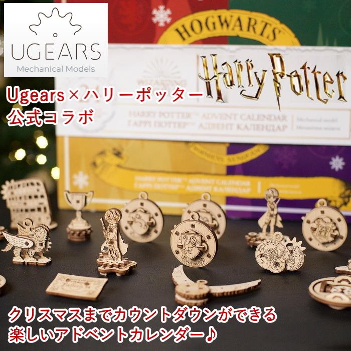 ハリーポッター公式コラボ Ugears ハリーポッター アドベントカレンダー Harry Potter Advent Calendar ユー