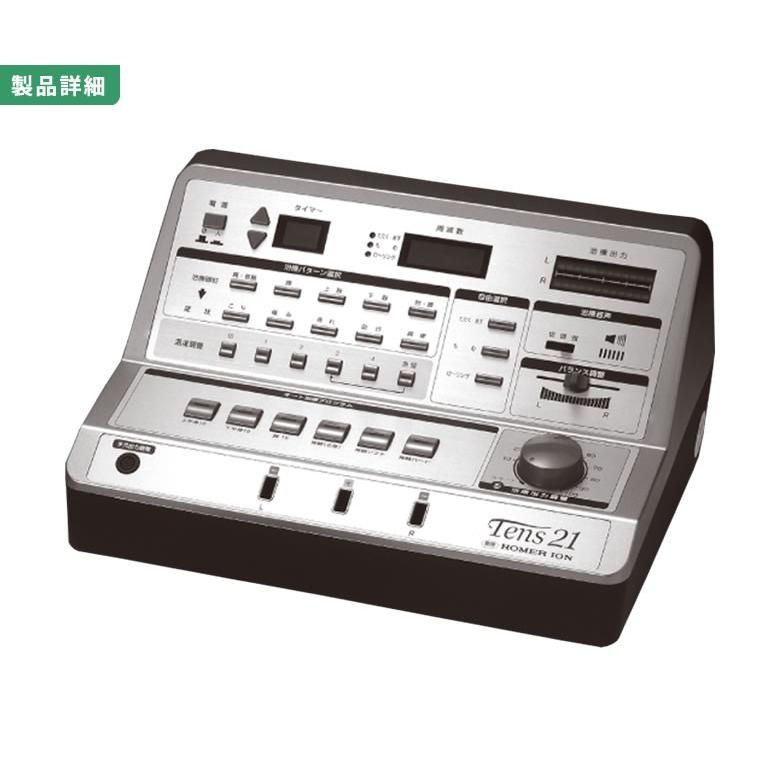 家庭用低周波治療器 Tens21 テンズ21 マッサージ効果 在宅治療 家庭用 低周波治療器の画像