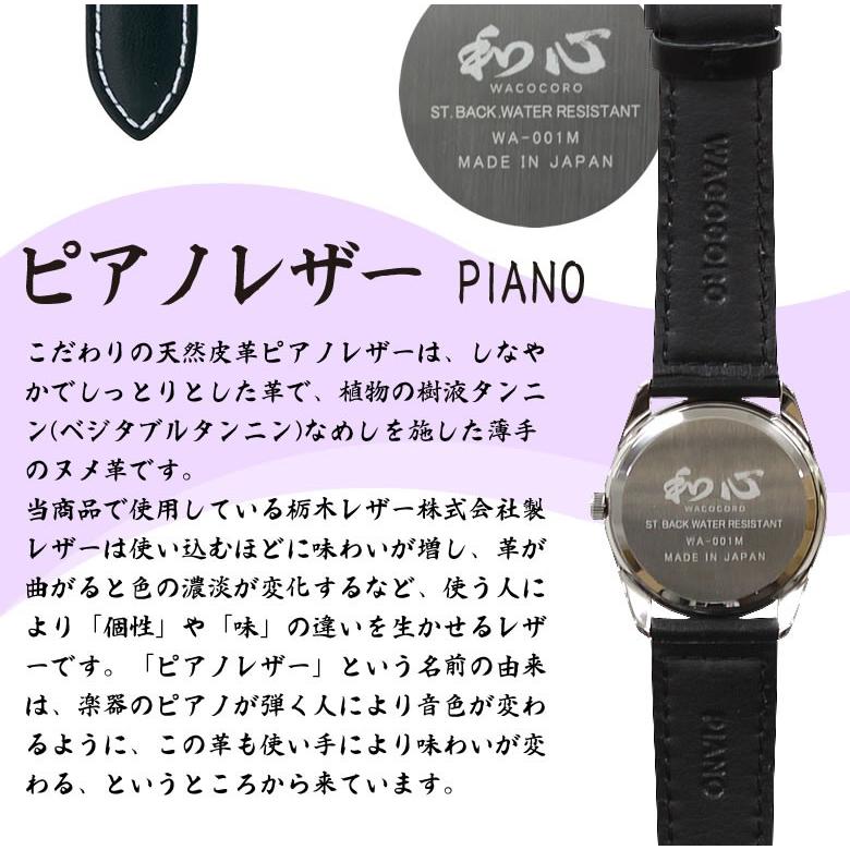 和心 腕時計 メンズ ピアノレザー-PIANO- 栃木レザーをバンド部に使用した日本製腕時計 防水 栃木レザー 牛革 日本製 保証書付 ブランド 送料無料｜offer1999｜04