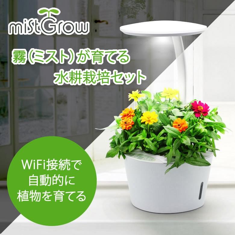 水耕栽培 キット おしゃれ Mistgrow Mp 355fw 霧 ミスト が育てる 水耕栽培器 水耕栽培セット Led ミストグロー ミストグロウ 家庭菜園 自由研究 送料無料 Iso0801 想いを繋ぐ百貨店 Tsunagu 通販 Yahoo ショッピング