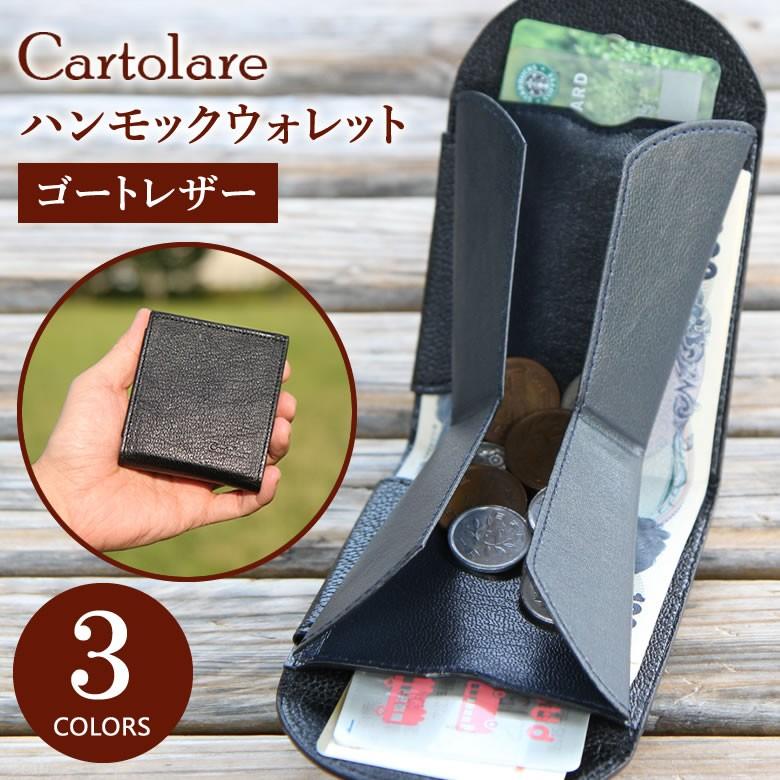 小銭 出しやすい 見やすい カルトラーレ ハンモックウォレット ゴート