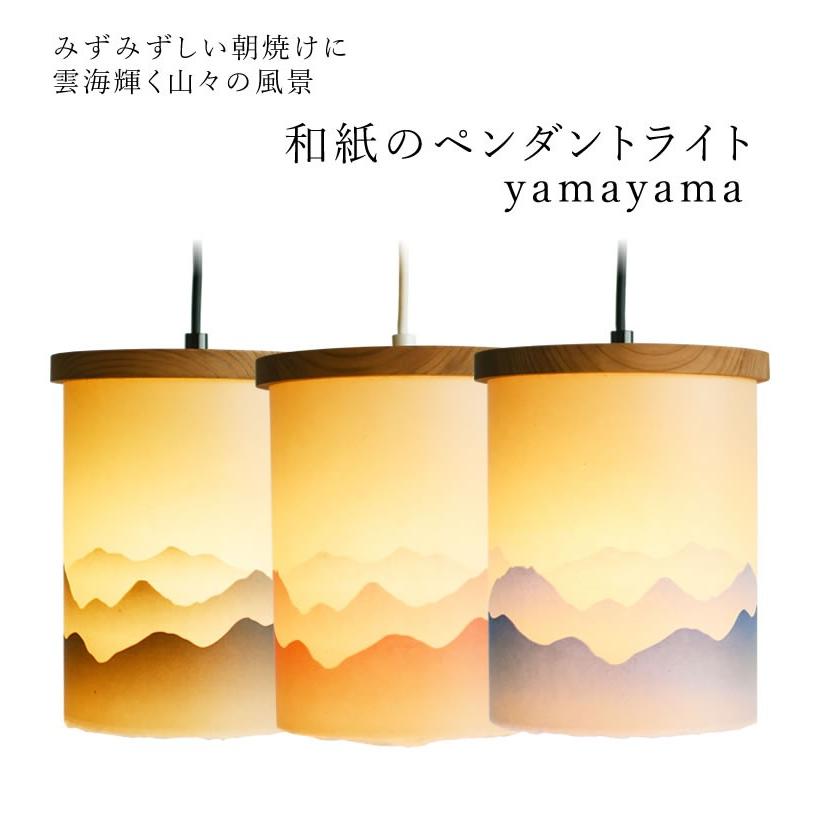 和紙のペンダントライト yamayama 和風照明 和照明 インテリア お洒落 