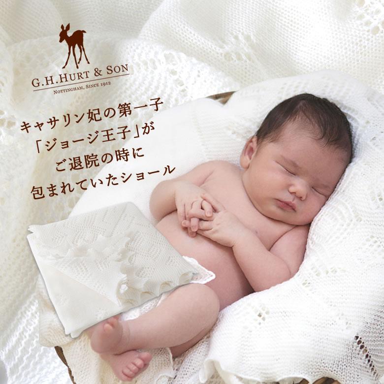【Nuko】G.H HURT&SON メリノウールショール　新品未開封 おくるみ おしゃれ 王室 ジョージ王子 王子 王女 メリノウールショール