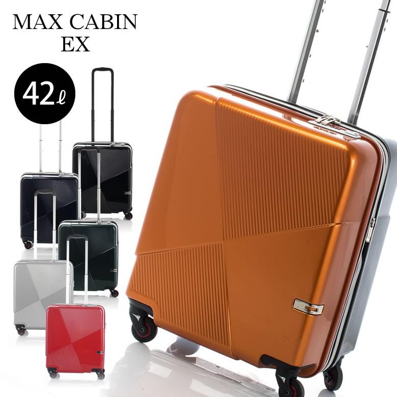 機内持ち込み適合 マックスキャビンEX キャビンサイズで最大級の大容量