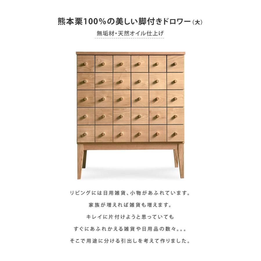 KUMAGREE(クマグリー）熊本栗の美しい脚付きドロワー（大）チェスト