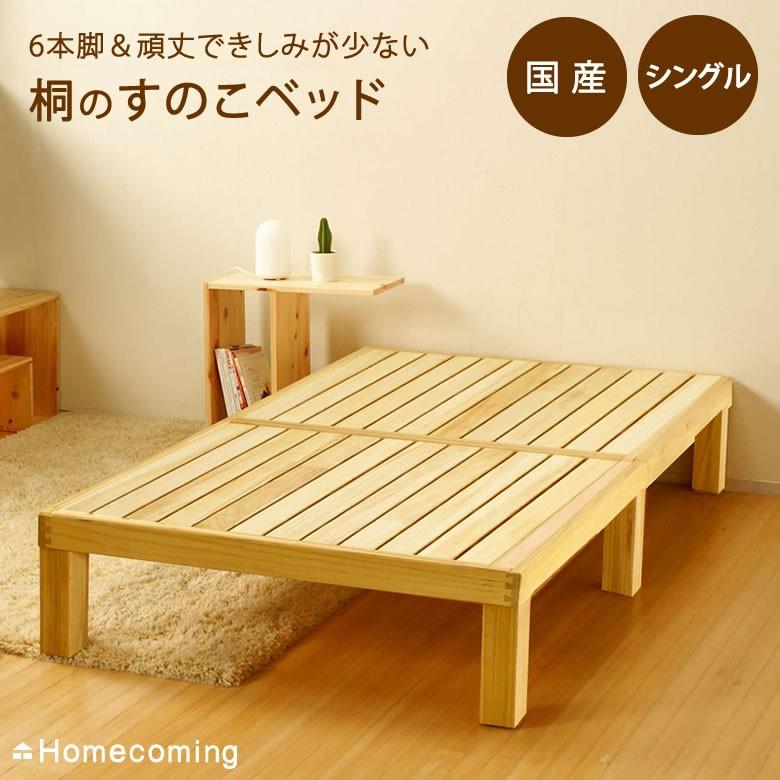 6本脚できしみ音を軽減。高級桐材すのこベッド シングル 高さ30cm 広島