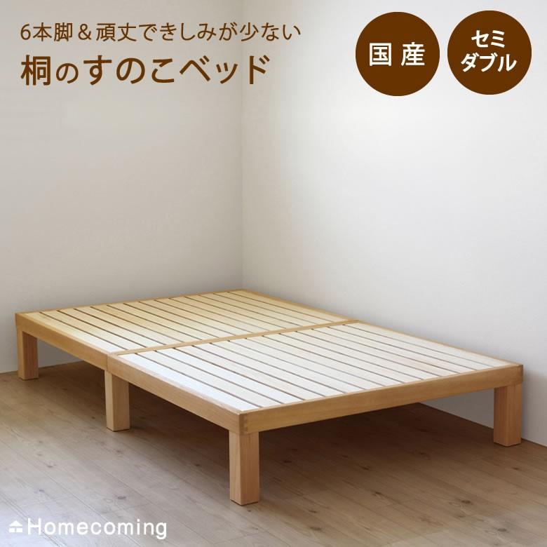 6本脚できしみ音を軽減。高級桐材すのこベッド セミダブル 高さ30cm