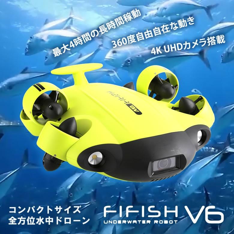 水中ドローン FIFISH（潜水カメラ）動作OK・充電器付き QYSEA FIFISH V-EVO 標準セット＋アームセット【賠償責任保険付