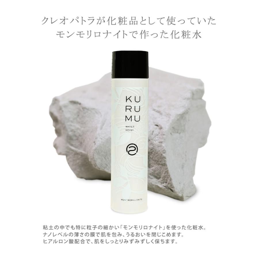 モンモリロナイトで作った化粧品 KURUMU ウォーターモイスト 化粧水