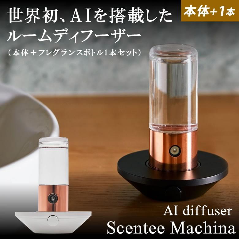 Scentee Machina Uno本体+専用フレグランスボトル1本セット セン
