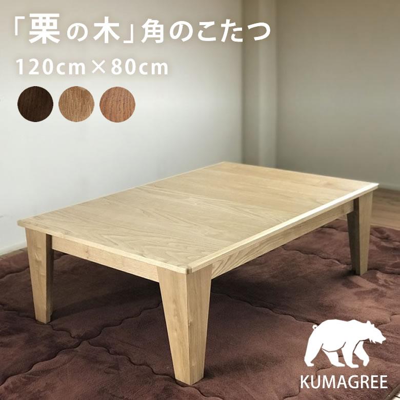 KUMAGREE(クマグリー)栗の木 角のこたつ 長方形 120×80cm KUMAGREE(クマグリー)栗の木 角のこたつ 長方形 120×80cm