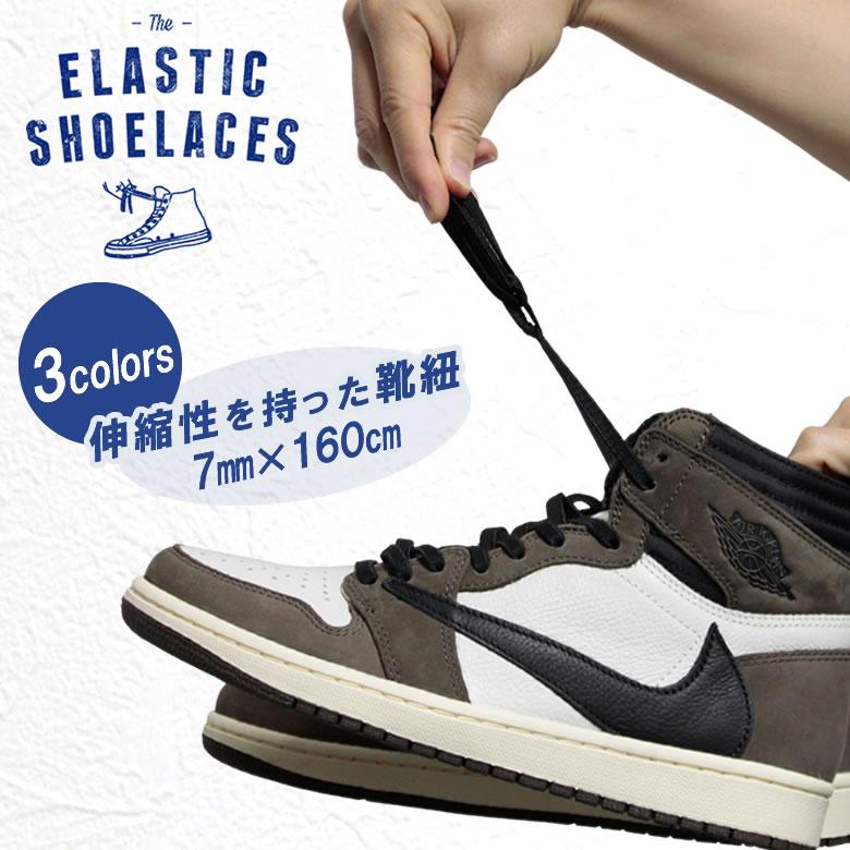 靴紐 ゴム製 ELASTIC SHOELACES JORDAN1におすすめ！ELASTIC SHOELACES 7mm×160cm エラスティックシューレース  くつ紐 ゴムひも 靴ひも スニーカー :iso1126:想いを繋ぐ百貨店 TSUNAGU - 通販 - Yahoo!ショッピング