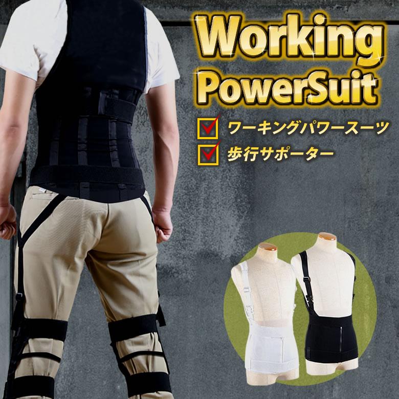 ワーキングパワースーツ ボディ本体+歩行サポーターセット 重い物を