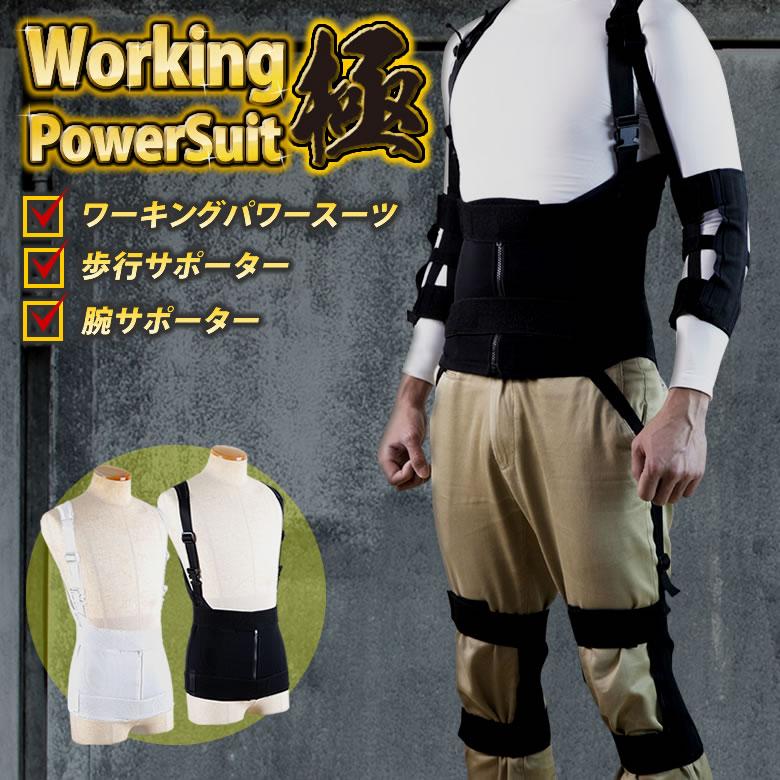 ワーキングパワースーツ　重い物を運ぶ重作業者にお勧め 極フルセット ベルト working power suit 作業アシストウェア 男女兼用｜offer1999