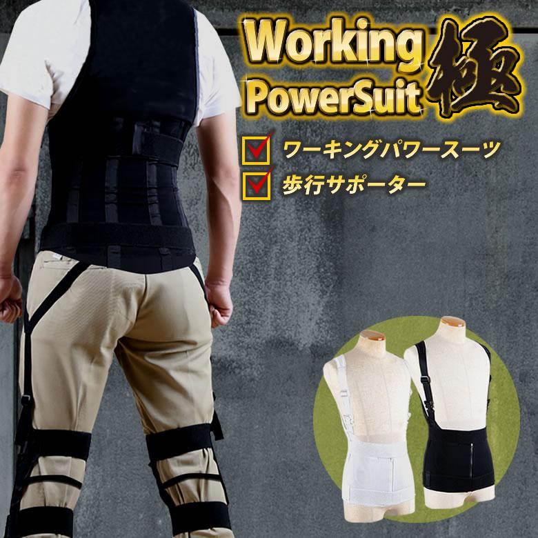 ワーキングパワースーツ 極ボディ本体+歩行サポーターセット