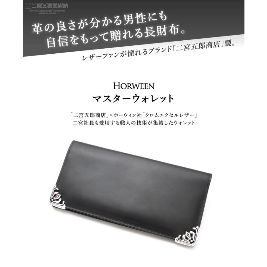 二宮五郎商店マスターウォレット フルホーウィン 長財布 札入れ メンズ レザー サイフ カードポケット HORWEEN Mens 本革 小銭入れなし送料無料の画像
