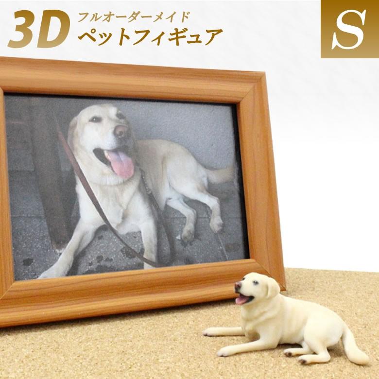 オーダーメイド フィギュア作成 Sサイズ Cocoro ご納得できるまで無料で修正対応 ペット ペットフィギュア 3d造形 人形 犬 猫 鳥 ハムスター うさぎ 送料無料 Iso19 想いを繋ぐ百貨店 Tsunagu 通販 Yahoo ショッピング